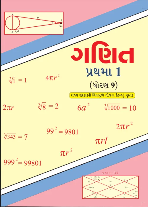 GSEB Standard 9 Mathematics Textbook PDF Download Sanskrit Medium